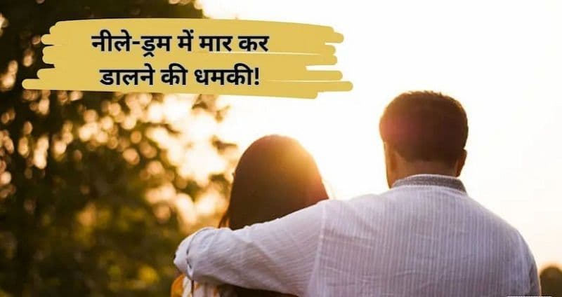 Boyfriend संग भागी पत्नी पति को बोली नीले-ड्रम में मार कर दफन कर दूंगी