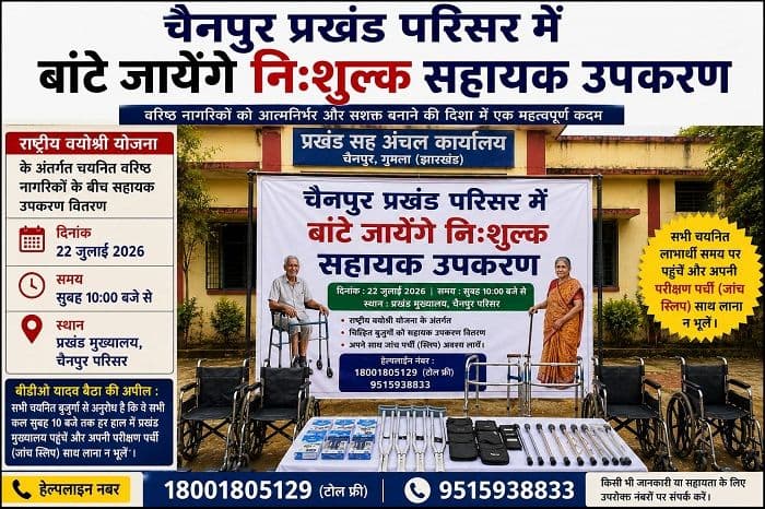 चैनपुर प्रखंड मुख्यालय में कल वितरित किए जाएंगे निशुल्क सहायक उपकरण