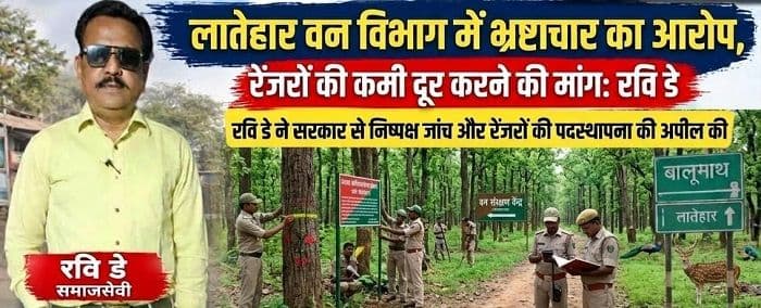 लातेहार वन विभाग में रेंजरों की कमी और अनियमितता के आरोप