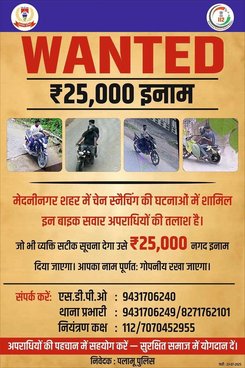 चेन स्नेचिंग में लिप्त अपराधियों की तलाश में पलामू पुलिस ₹25,000 इनाम घोषित