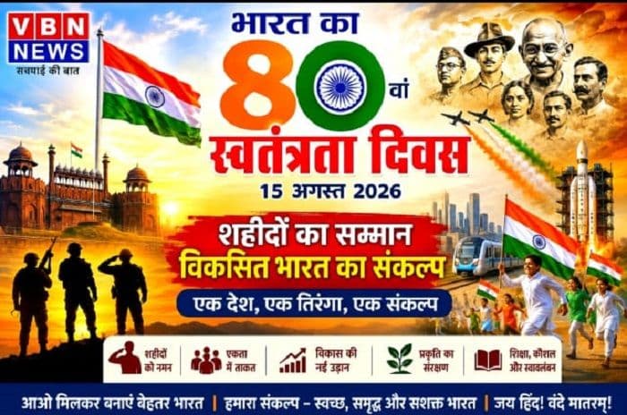 VBN NEWS की विशेष प्रस्तुति : तिरंगे की शान, शहीदों का सम्मान और जिम्मेदार नागरिकता का संकल्प
