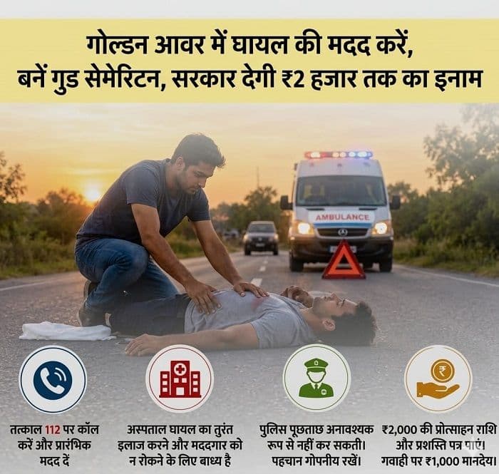 गोल्डन आवर में घायल की मदद करें, बनें गुड सेमेरिटन, सरकार देगी ₹2 हजार तक का इनाम
