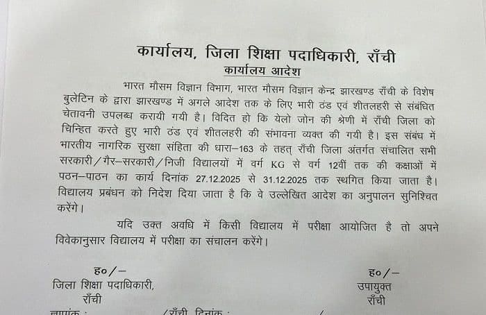 रांची में भीषण ठंड को लेकर स्कूल बंद करने का प्रशासन द्वारा निर्देश जारी किया गया 