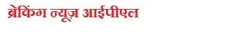 ब्रेकिंग न्यूज़ आईपीएल फाइनल 