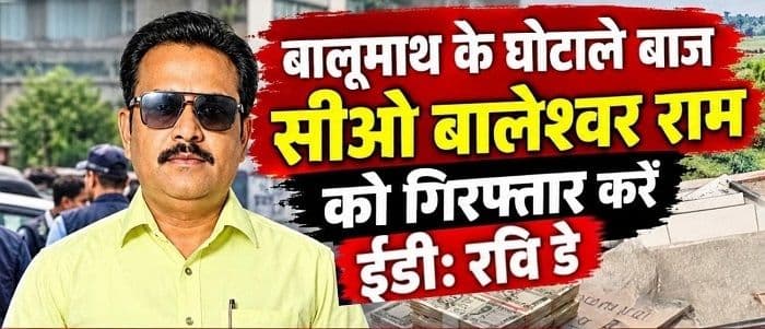 बालूमाथ जमीन मामले में सीओ बालेश्वर राम की ईडी जांच व गिरफ्तारी की मांग: रवि डे