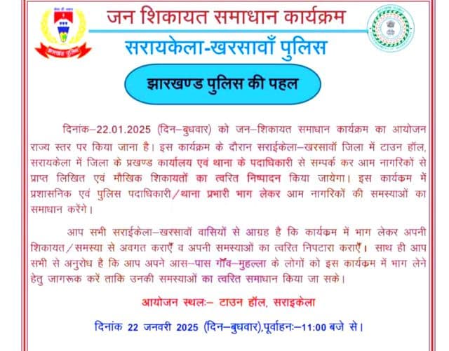 झारखंड पुलिस की पहल पर सरायकेला-खरसावां पुलिस द्वारा जन शिकायत समाधान कार्यक्रम का आयोजन