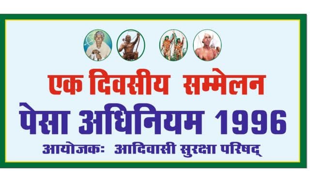 राजनगर में पेसा कानून पर जागरूकता सम्मेलन का आयोजन 4 फरवरी को, आदिवासी अधिकारों को सशक्त बनाने पर होगी चर्चा