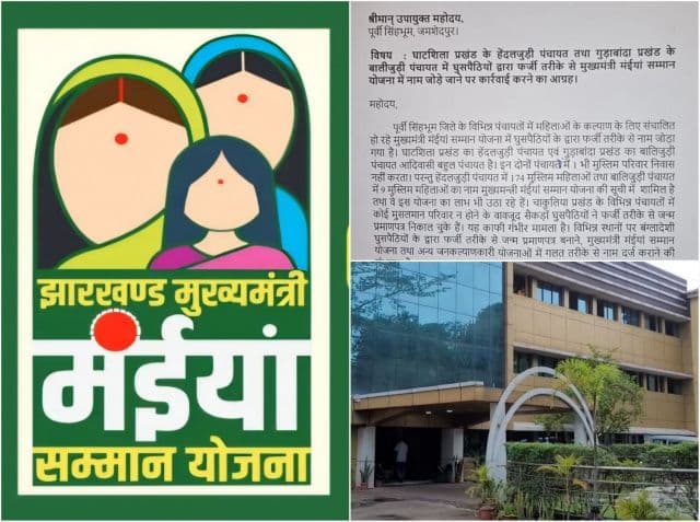 झारखंड में मईया सम्मान योजना में फर्जीवाड़ा, बांग्लादेश और अन्य राज्यों की महिलाएं कर रहीं लाभ पर कब्जा, जांच के आदेश