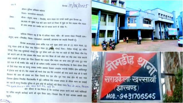 नीमडीह थाना पर गंभीर आरोप, महिला और उसके बेटे पर जानलेवा हमले की एफआईआर नहीं लेने का आरोप, एसपी कार्यालय में लगानी पड़ी गुहार