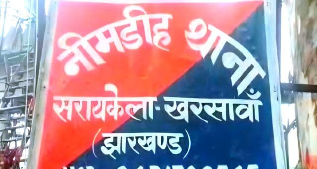 सात साल से नीमडीह थाना में पदस्थापित जमादार की दबंगई, पत्रकार का मोबाइल छीनकर डेढ़ घंटे तक रखा हिरासत में