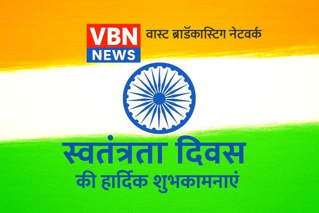 VAST BRODCASTING NETWORK (VBN) न्यूज़ की ओर से समस्त देशवासियों को स्वतंत्रता दिवस की शुभकामनाएँ