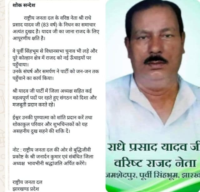 वरिष्ठ राजद नेता राधे प्रसाद यादव का निधन, झारखंड प्रदेश में शोक की लहर
