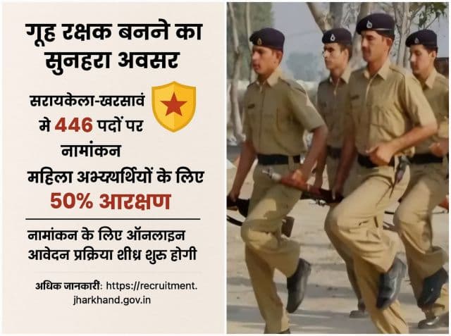 गृह रक्षक बनने का सुनहरा अवसर, सरायकेला-खरसावाँ में 446 पदों पर नामांकन