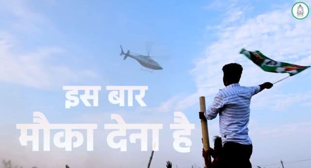 राजद ने लॉन्च किया चुनावी गाना, तेजस्वी को एक बार मौक़ा देना है से गर्माया सियासी माहौल