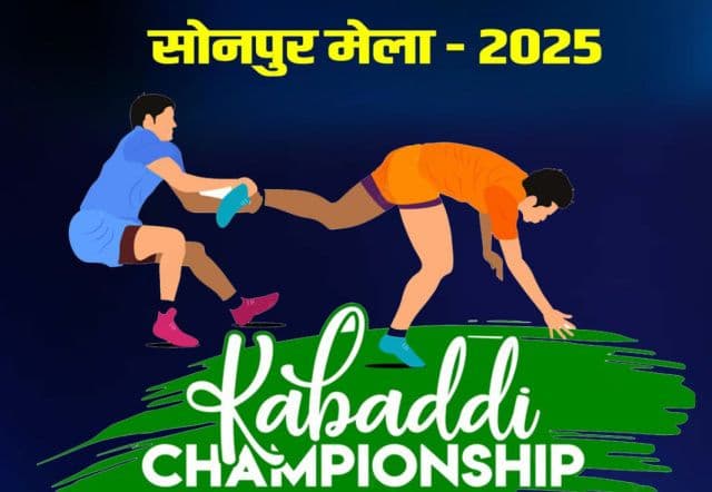 सोनपुर मेला में जिला प्रशासन की ओर से दो दिवसीय रोमांचक कबड्डी चैंपियनशिप का आयोजन