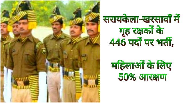 खुशखबरी: सरायकेला-खरसावाँ में गृह रक्षकों के 446 पदों पर भर्ती, महिलाओं के लिए 50% आरक्षण