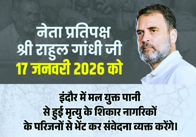 दूषित जलकांड पीड़ितों से मिलने इंदौर आएंगे राहुल गांधी, मृतकों के परिजनों से करेंगे मुलाकात