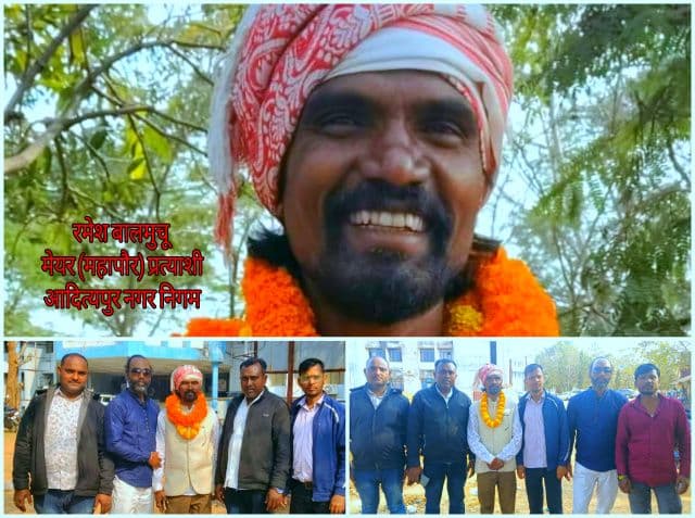 मैं नेता नहीं आदित्यपुर का बेटा हूं - नामांकन के बाद रमेश बालमुचू का भावुक संबोधन