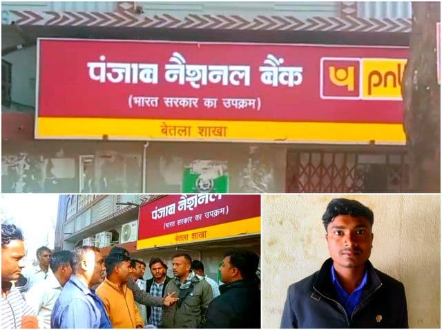 बेतला पीएनबी शाखा में केवाईसी को लेकर हंगामा, ग्राहकों ने दुर्व्यवहार का लगाया आरोप