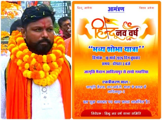 हिंदू नववर्ष की पूर्व संध्या आदित्यपुर से निकलेगी भव्य शोभा यात्रा, डॉ. जे. एन. दास ने की सहभागिता की अपील