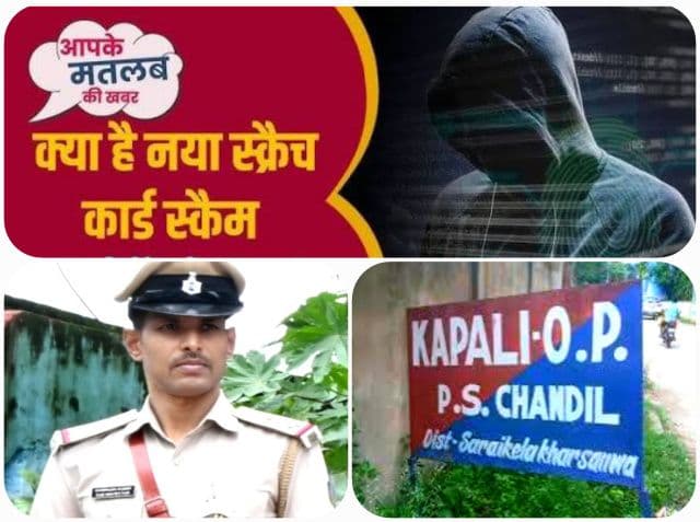 स्क्रैच कार्ड स्कैम को लेकर कपाली पुलिस की चेतावनी, सतर्क रहने की अपील