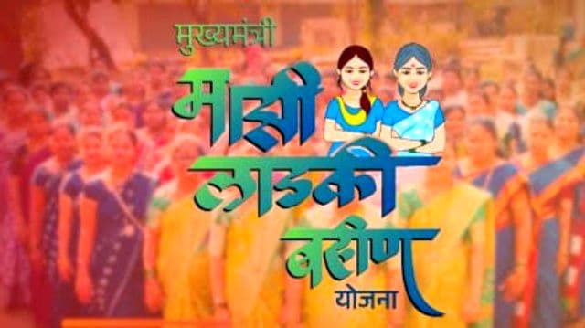 लाडकी बहिन योजना में बड़ा फर्जीवाड़ा, सरकार ने अपात्र लाभार्थियों से वसूले 11 करोड़ रुपये