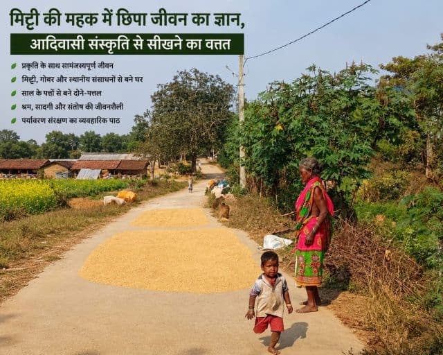मिट्टी, मेहनत और प्रकृति का संगम, आदिवासी संस्कृति में छिपा है सतत विकास का मंत्र