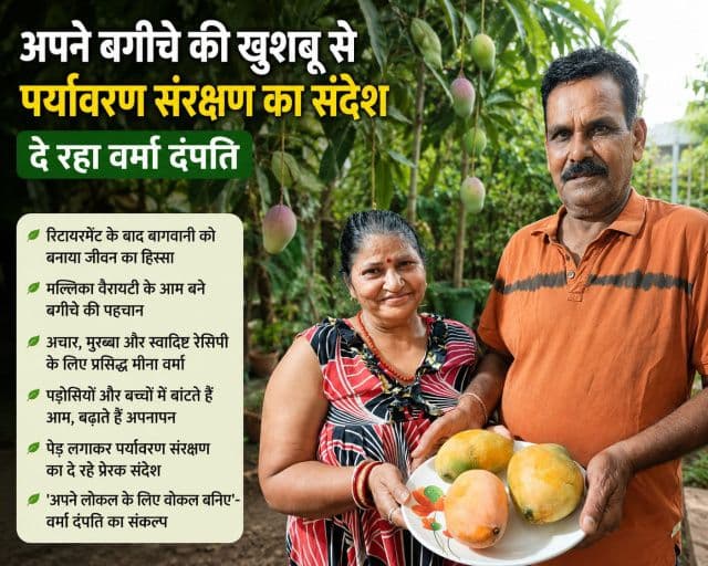 आम के बगीचे से हरियाली का संदेश, वर्मा दंपति ने बागवानी को बनाया पर्यावरण संरक्षण का माध्यम