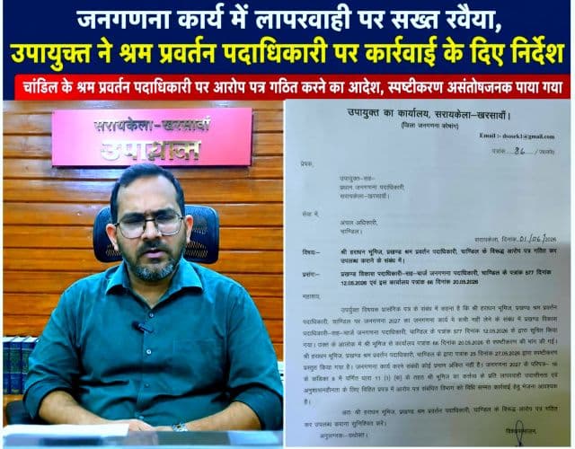 जनगणना कार्य में रुचि नहीं लेने पर श्रम प्रवर्तन पदाधिकारी पर कार्रवाई की तैयारी, उपायुक्त ने आरोप पत्र गठित करने का दिया निर्देश