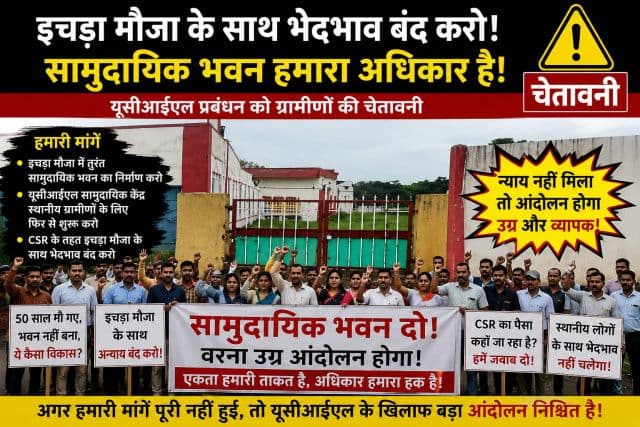 यूसीआईएल के 50 वर्षों के विकास दावों पर सवाल, इचड़ा मौजा आज भी सामुदायिक भवन की सुविधा से वंचित