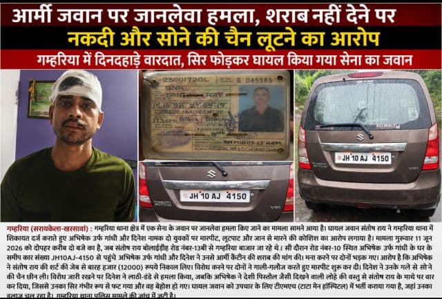 आर्मी जवान पर जानलेवा हमला, शराब नहीं देने पर नकदी और सोने की चेन लूटने का आरोप