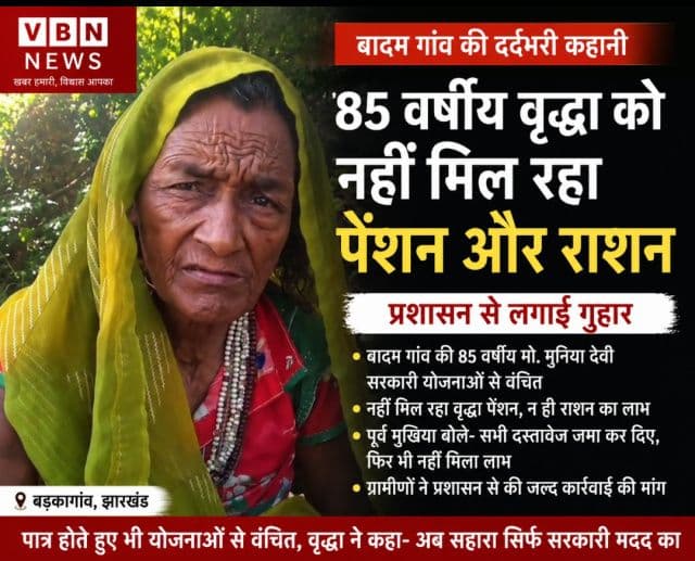 85 वर्षीय वृद्धा पेंशन और राशन से वंचित, प्रशासनिक व्यवस्था पर उठे सवाल