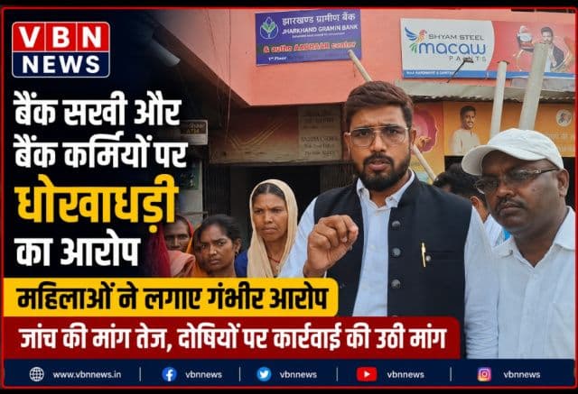 बैंक सखी और बैंक कर्मियों पर गंभीर आरोप, स्वयं सहायता समूह की महिलाओं ने उठाई जांच की मांग