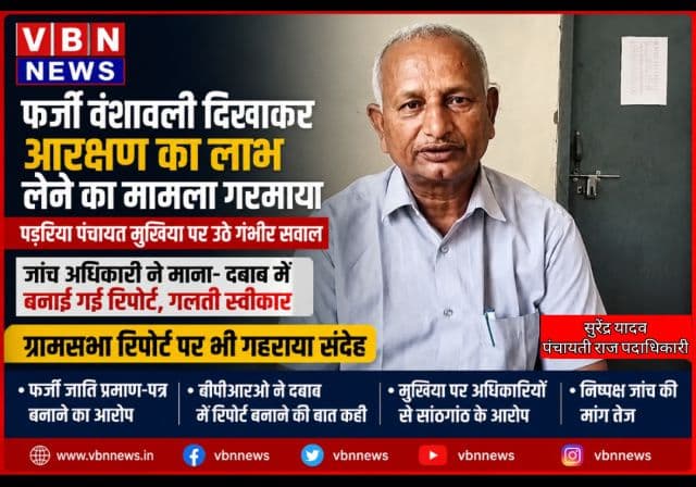 फर्जी वंशावली से आरक्षण लाभ लेने के आरोपों पर बढ़ा विवाद, मुखिया की जाति जांच पर उठे गंभीर सवाल