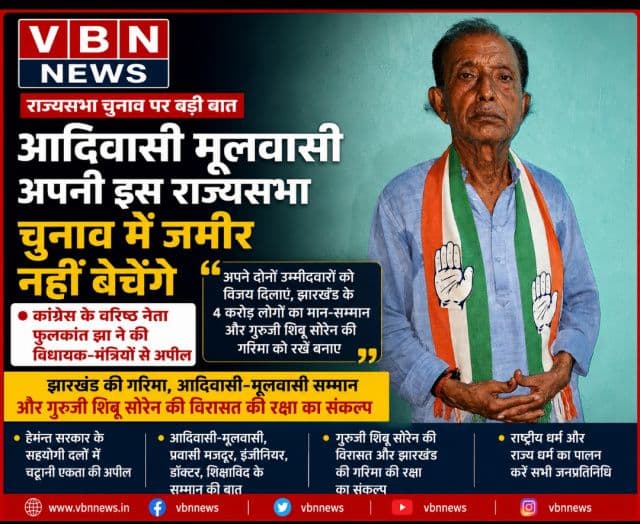 राज्यसभा चुनाव में झारखंड की अस्मिता सर्वोपरि, विधायक नहीं बेचेंगे अपना जमीर : फुलकांत झा