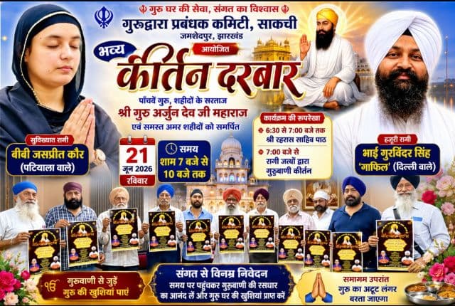 21 जून को साकची गुरुद्वारा में सजेगा भव्य कीर्तन दरबार, गुरुवाणी की रसधारा में निहाल होगी संगत