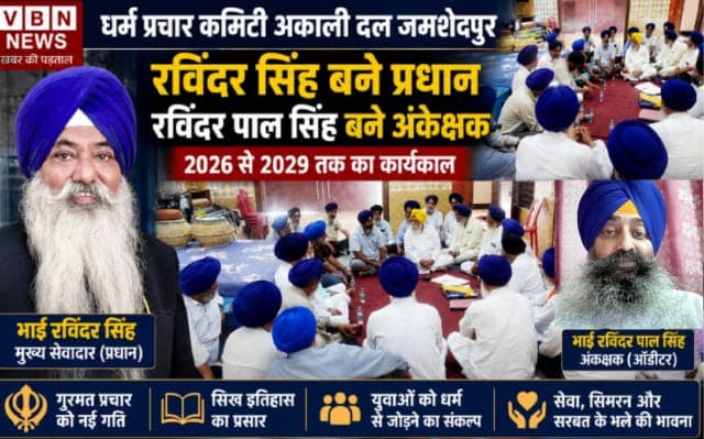 धर्म प्रचार कमिटी अकाली दल जमशेदपुर को मिला नया नेतृत्व, रविंदर सिंह बने प्रधान