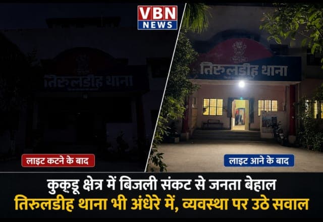 बिजली संकट की मार से जूझ रहा कुकड़ू, तिरुलडीह थाना भी अंधेरे में ड्यूटी करने को मजबूर
