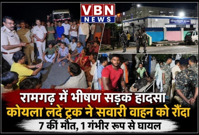 रामगढ़ में भीषण सड़क हादसा, कोयला लदे ट्रक ने सवारी वाहन को रौंदा, सात की मौत, एक गंभीर