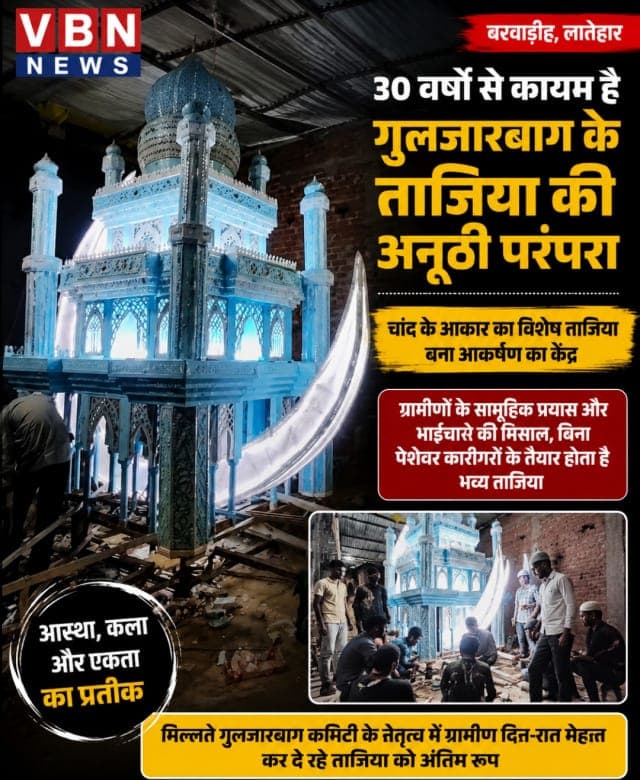30 वर्षों से कायम है गुलजारबाग के ताजिया की अनूठी परंपरा, हर साल दिखती है कला और आस्था की मिसाल