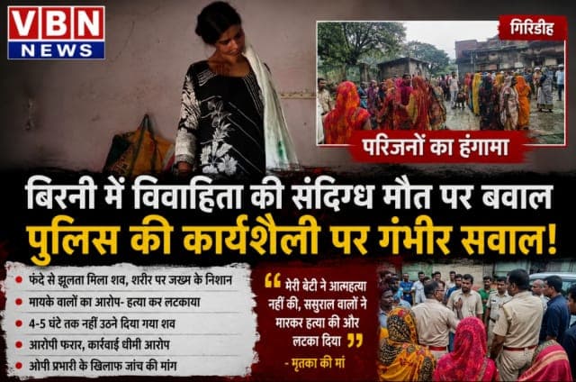विवाहिता की संदिग्ध मौत के बाद बिरनी पुलिस पर उठे गंभीर सवाल, 5 घंटे तक शव नहीं उठा सकी पुलिस