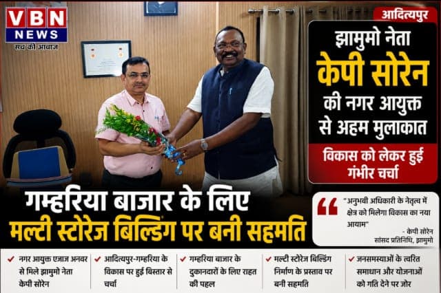 आदित्यपुर-गम्हरिया के विकास को मिलेगी नई रफ्तार, नगर आयुक्त से मिले झामुमो नेता केपी सोरेन