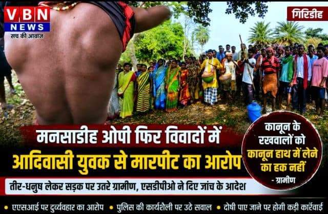 मनसाडीह ओपी पर फिर उठे सवाल, आदिवासी युवक से मारपीट के आरोप पर तीर-धनुष के साथ ग्रामीणों का प्रदर्शन