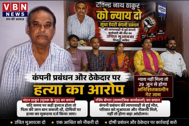 जमशेदपुर डेयरी प्रबंधन पर गंभीर आरोप, मृतक कर्मी रविन्द्र नाथ ठाकुर के परिजनों ने हत्या का मुकदमा दर्ज करने की उठाई मांग