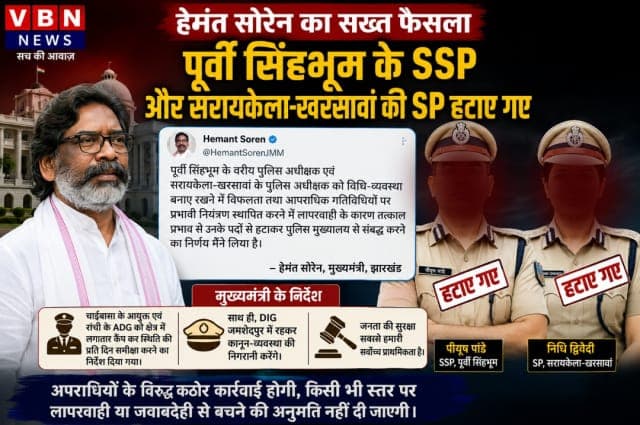 मुख्यमंत्री हेमंत सोरेन का बड़ा फैसला, पूर्वी सिंहभूम के एसएसपी और सरायकेला-खरसावां की एसपी तत्काल हटाए गए