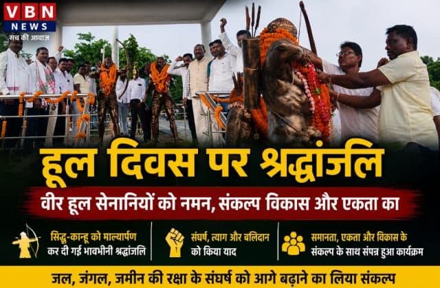 हूल दिवस पर सिद्धू-कान्हू को श्रद्धांजलि, झामुमो ने उनके आदर्शों पर चलने का लिया संकल्प