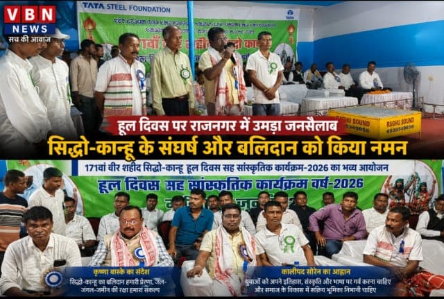 हूल दिवस पर राजनगर में उमड़ा जनसैलाब, सिद्धो-कान्हू की प्रतिमा पर माल्यार्पण कर वीर शहीदों को किया नमन