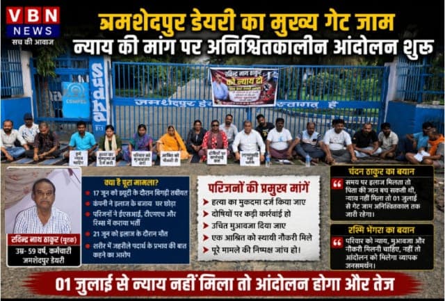 जमशेदपुर डेयरी का मुख्य गेट जाम, मृतक कर्मी रवींद्रनाथ ठाकुर को न्याय दिलाने की मांग पर अनिश्चितकालीन आंदोलन शुरू
