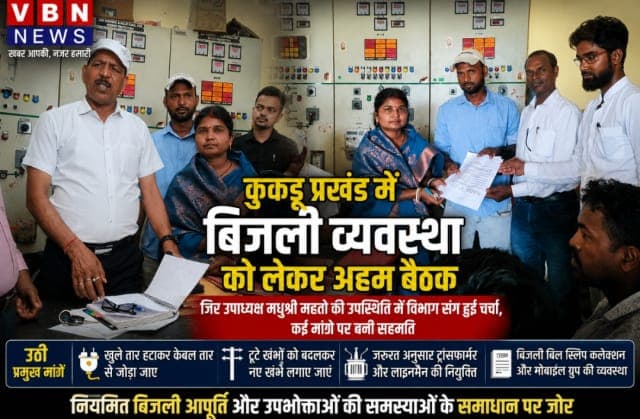 कुकड़ू में बिजली व्यवस्था सुधारने को लेकर विभाग संग हुई अहम बैठक, जिप उपाध्यक्ष मधुश्री महतो ने रखीं कई मांगें