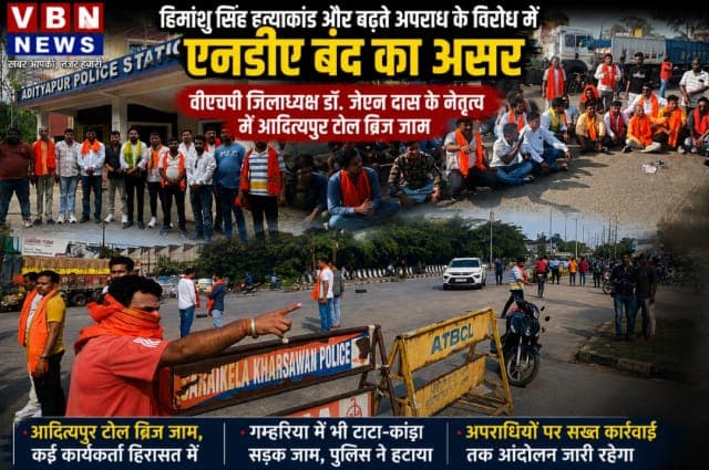 वीएचपी जिलाध्यक्ष डॉ. जेएन दास के नेतृत्व में आदित्यपुर टोल ब्रिज जाम, पुलिस ने समर्थकों को हिरासत में लिया